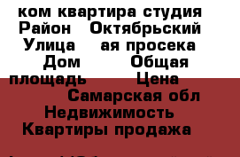 1 ком.квартира студия › Район ­ Октябрьский › Улица ­ 5ая просека › Дом ­ 99 › Общая площадь ­ 45 › Цена ­ 3 000 000 - Самарская обл. Недвижимость » Квартиры продажа   